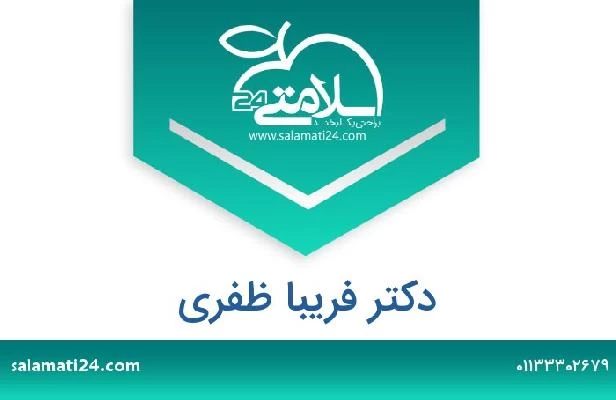 تلفن و سایت دکتر فریبا ظفری