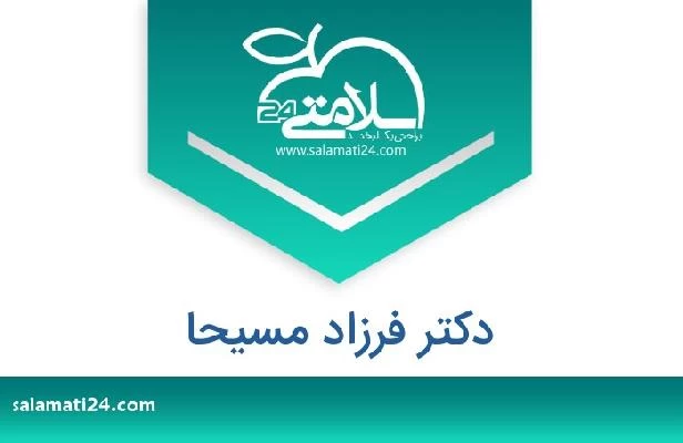 تلفن و سایت دکتر فرزاد مسیحا