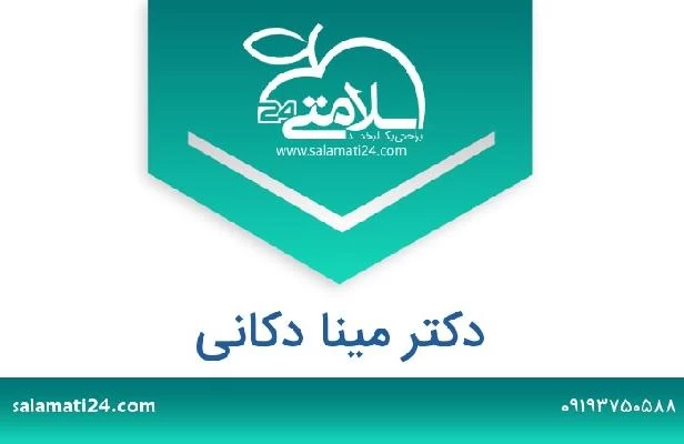 تلفن و سایت دکتر مینا دکانی