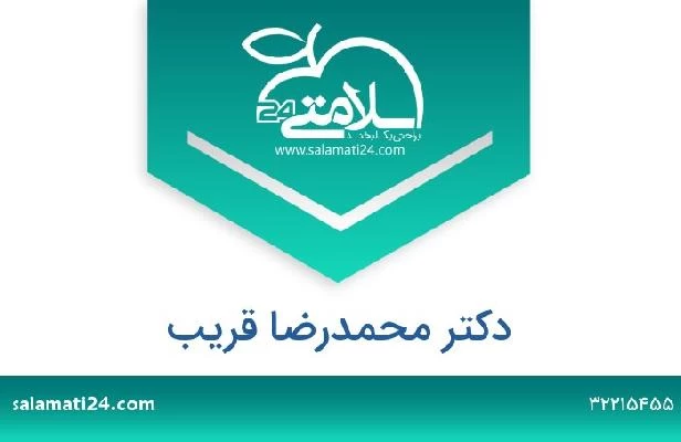 تلفن و سایت دکتر محمدرضا قریب