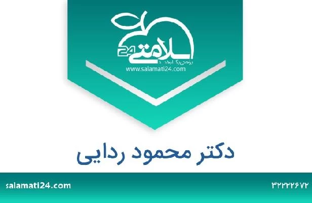 تلفن و سایت دکتر محمود ردایی