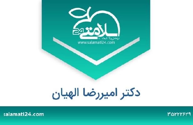 تلفن و سایت دکتر امیررضا الهیان