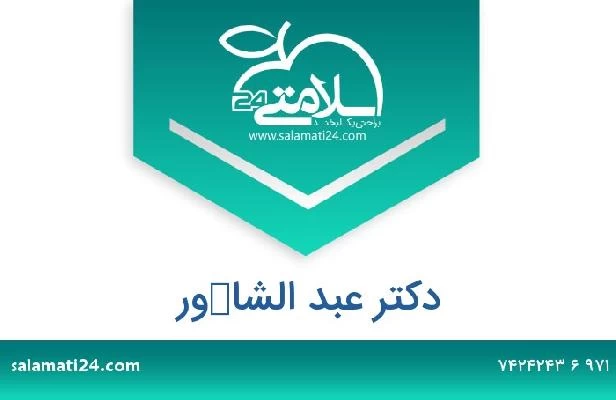 تلفن و سایت دکتر عبد الشاكور
