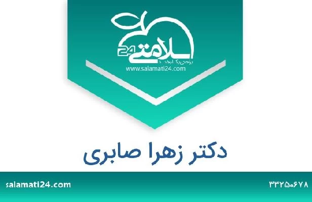 تلفن و سایت دکتر زهرا صابری