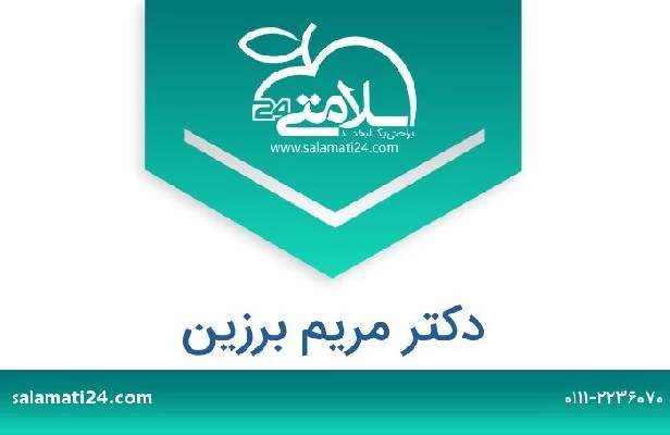 تلفن و سایت دکتر مریم برزین