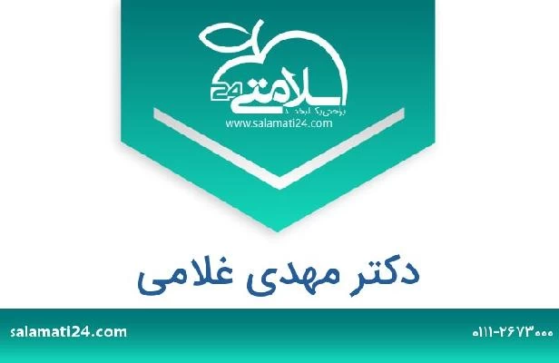 تلفن و سایت دکتر مهدی غلامی