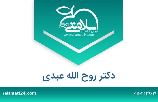 تلفن و سایت دکتر روح الله عبدی