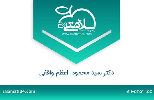 تلفن و سایت دکتر سید محمود  اعظم واقفی