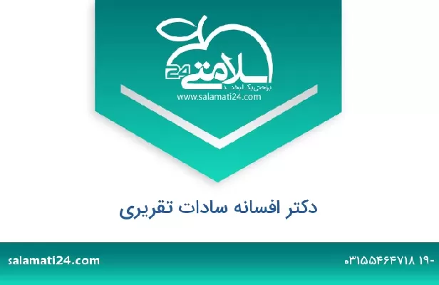 تلفن و سایت دکتر افسانه سادات تقریری