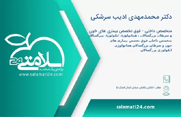 آدرس و تلفن دکتر محمدمهدی ادیب سرشکی