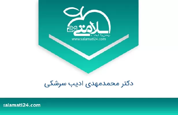 تلفن و سایت دکتر محمدمهدی ادیب سرشکی