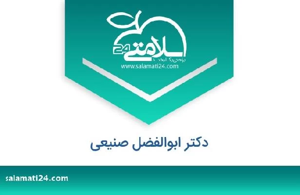 تلفن و سایت دکتر ابوالفضل صنیعی