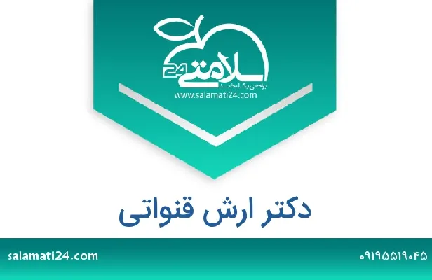 تلفن و سایت دکتر ارش قنواتی