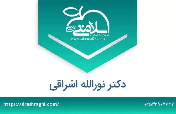 تلفن و سایت دکتر نورالله اشراقی