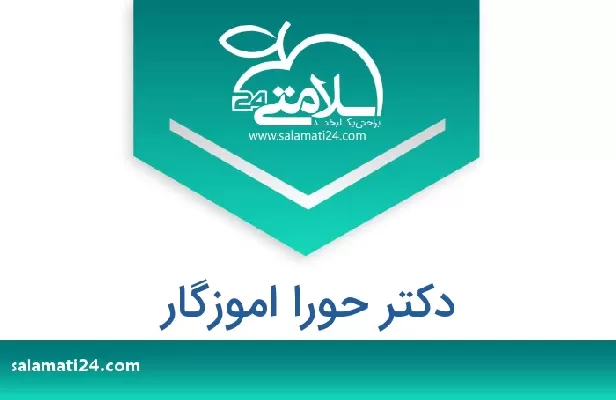 تلفن و سایت دکتر حورا اموزگار