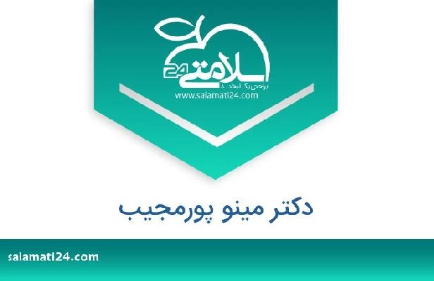 تلفن و سایت دکتر مینو پورمجیب