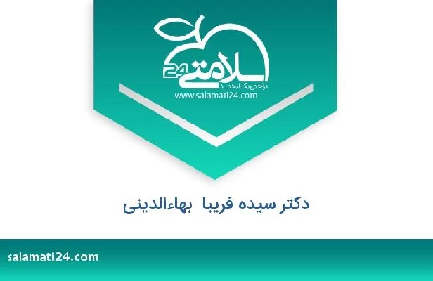 تلفن و سایت دکتر سیده فریبا  بهاءالدینی