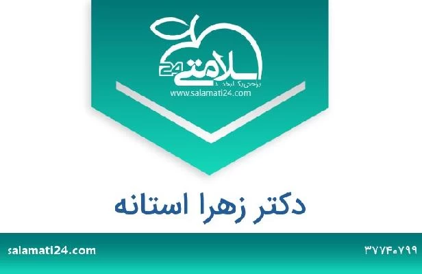 تلفن و سایت دکتر زهرا استانه