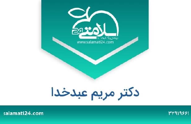 تلفن و سایت دکتر مریم عبدخدا