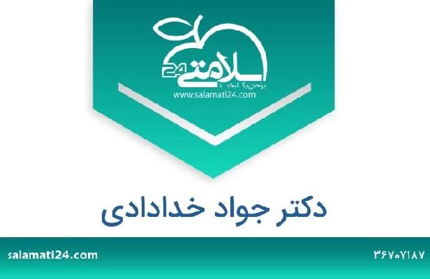 تلفن و سایت دکتر جواد خدادادی