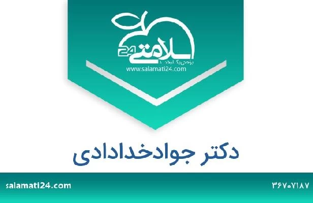 تلفن و سایت دکتر جوادخدادادی