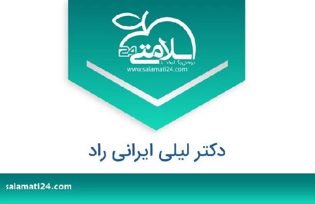 تلفن و سایت دکتر لیلی ایرانی راد