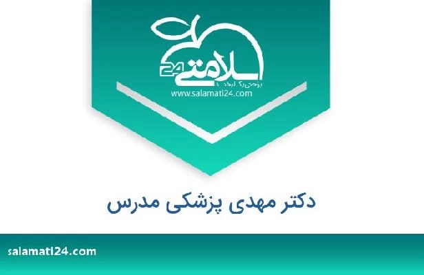 تلفن و سایت دکتر مهدی پزشکی مدرس