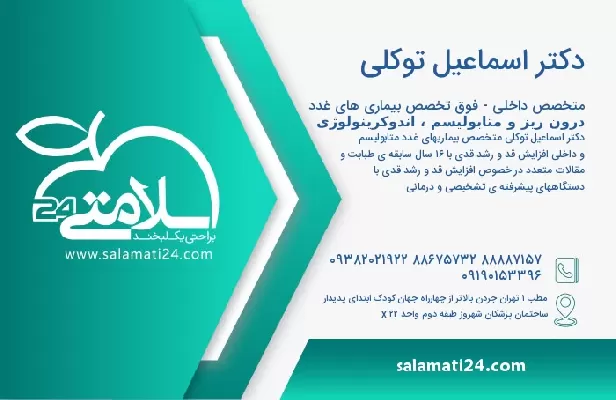 آدرس و تلفن دکتر اسماعیل توکلی