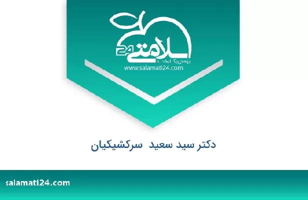 تلفن و سایت دکتر سید سعید  سرکشیکیان