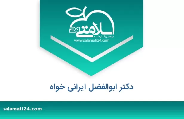 تلفن و سایت دکتر ابوالفضل ایرانی خواه