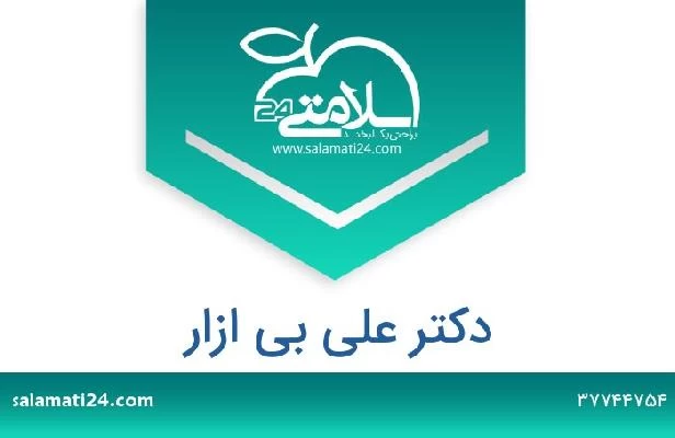 تلفن و سایت دکتر علی بی ازار