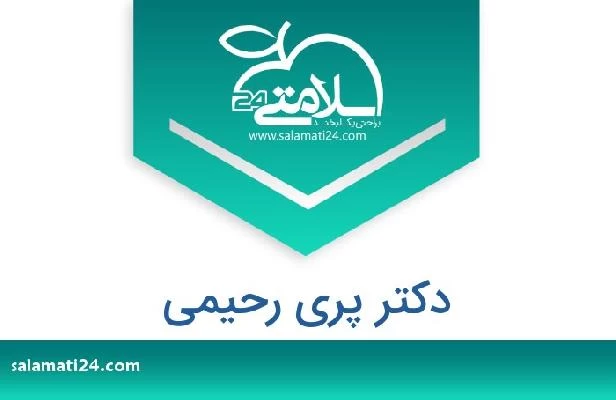 تلفن و سایت دکتر پری رحیمی