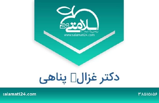 تلفن و سایت دکتر غزال‌ پناهی
