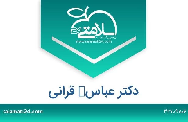 تلفن و سایت دکتر عباس‌ قرانی