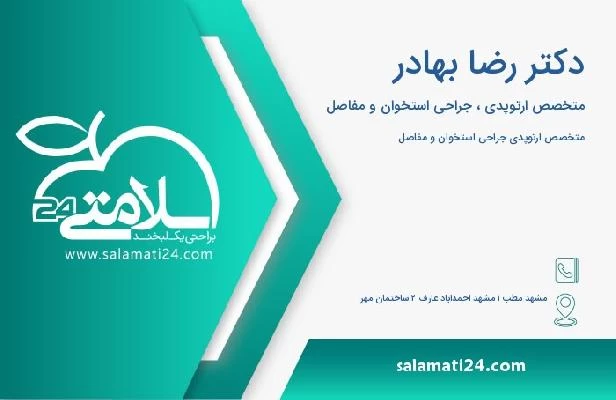 آدرس و تلفن دکتر رضا بهادر