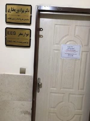 الدكتور بهزاد پورمختاری صور العيادة و موقع العمل5