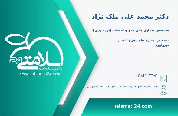 آدرس و تلفن دکتر محمد علی ملک نژاد