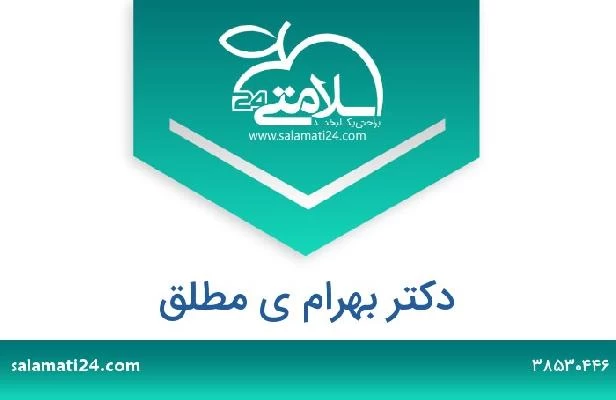 تلفن و سایت دکتر بهرام ی مطلق
