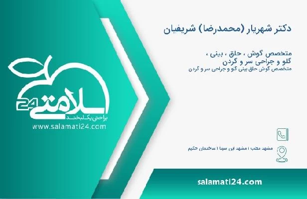 آدرس و تلفن دکتر شهریار (محمدرضا) شریفیان