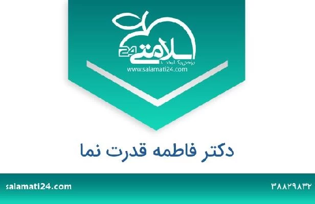 تلفن و سایت دکتر فاطمه قدرت نما