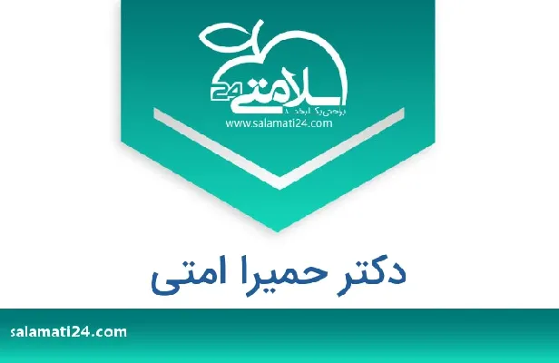 تلفن و سایت دکتر حمیرا امتی