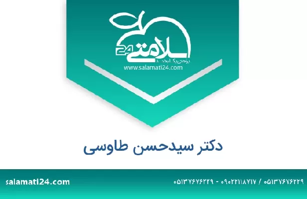 تلفن و سایت دکتر سیدحسن طاوسی