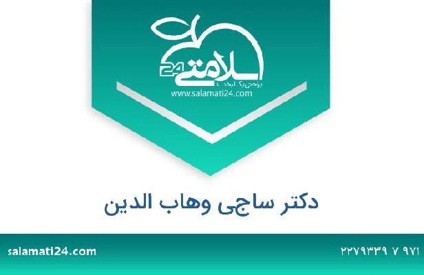 تلفن و سایت دکتر ساجي وهاب الدين
