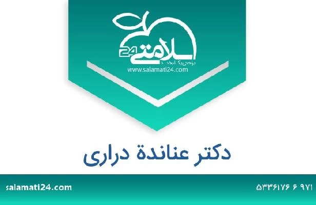 تلفن و سایت دکتر عناندة دراري