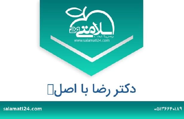 تلفن و سایت دکتر رضا با اصل‌