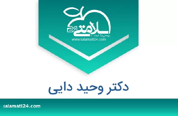 تلفن و سایت دکتر وحید دایی