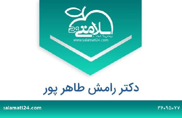 تلفن و سایت دکتر رامش طاهر پور