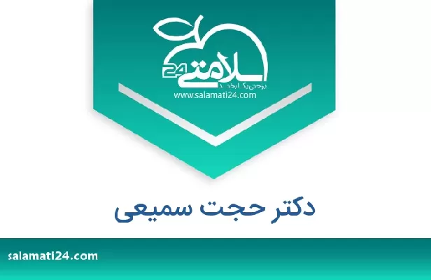 تلفن و سایت دکتر حجت سمیعی