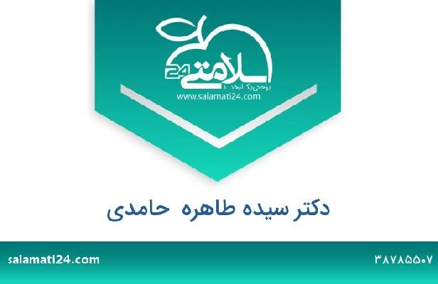 تلفن و سایت دکتر سیده طاهره  حامدی