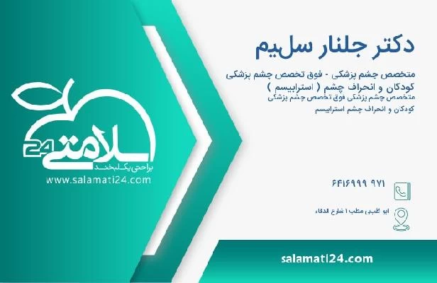 آدرس و تلفن دکتر جلنار سليم